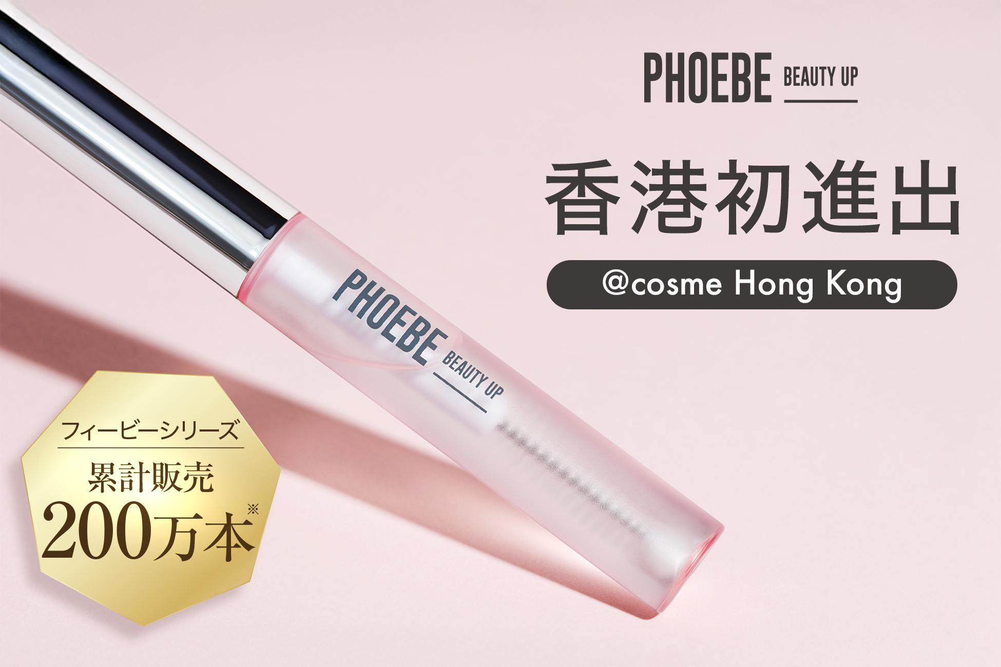 香港初進出】シリーズ累計 200 万本*突破の PHOEBE BEAUTY UP 